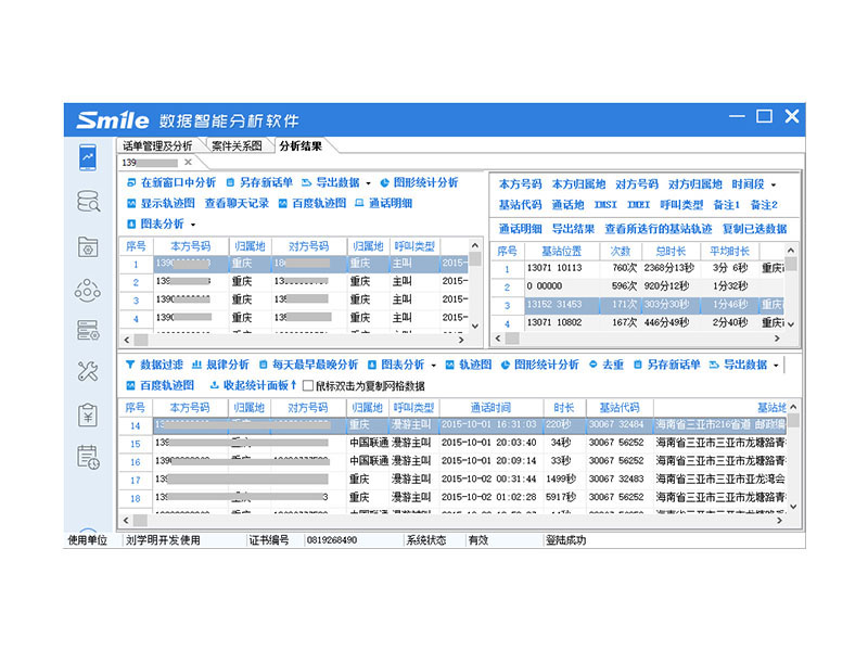 思邁奧 SMA-HY01 話(huà)單及銀行卡交易智能分析軟件